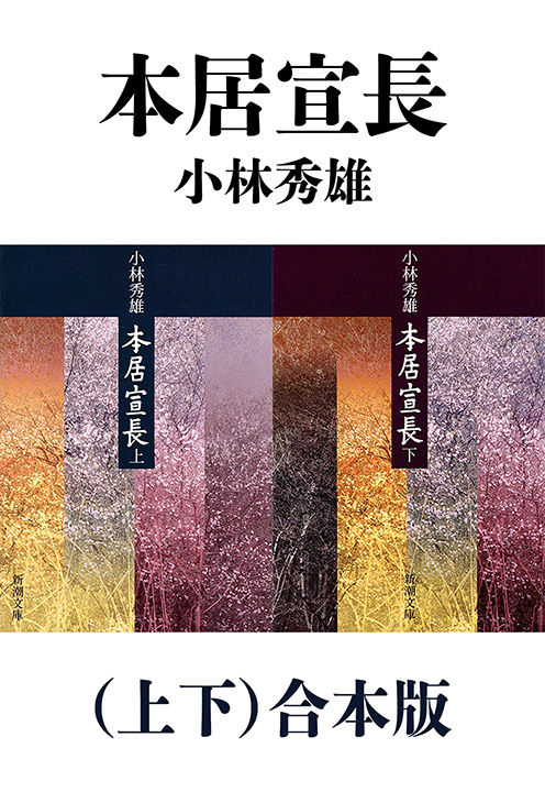 小林秀雄／著「本居宣長（上下）合本版（新潮文庫）」| 新潮社の電子書籍