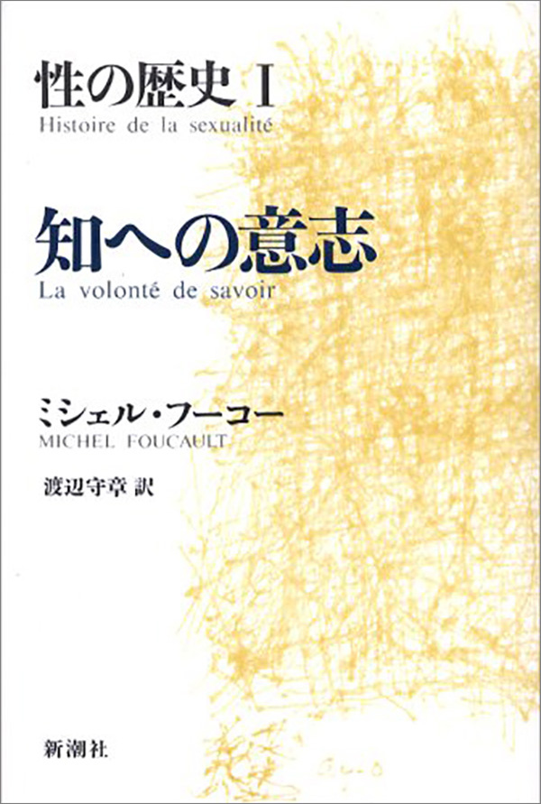 ミシェル・フーコー／著、渡辺守章／訳「性の歴史I 知への意志