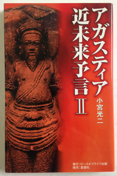 アガスティア占星術 Ⅰ-Ⅲ 小宮光ニ インド占星術 アガスティア占星術