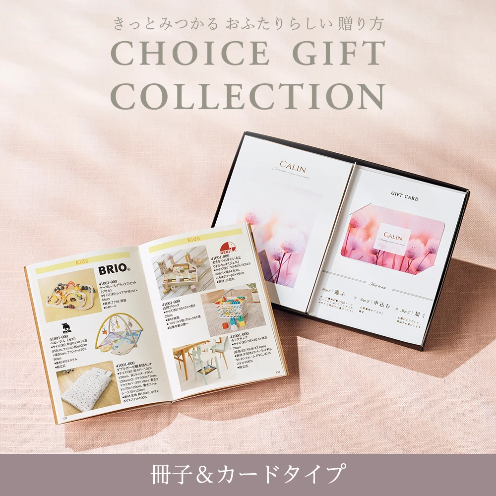 チョイスギフトコレクション】 アイネスコース・冊子＆カードタイプ