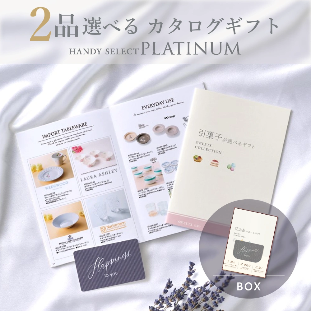 内祝い専用ハンディセレクト プラチナ】 3品 6,800円コース（プラチナ