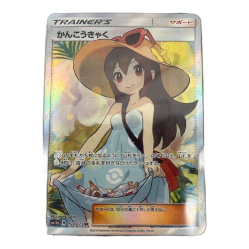 ポケモンカード PSA10鑑定 @ Π かんこうきゃく【SR】 192/173 SR
