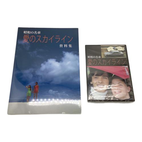 京商（キョウショウ）ミニカー 昭和の名車 愛のスカイライン 1/18