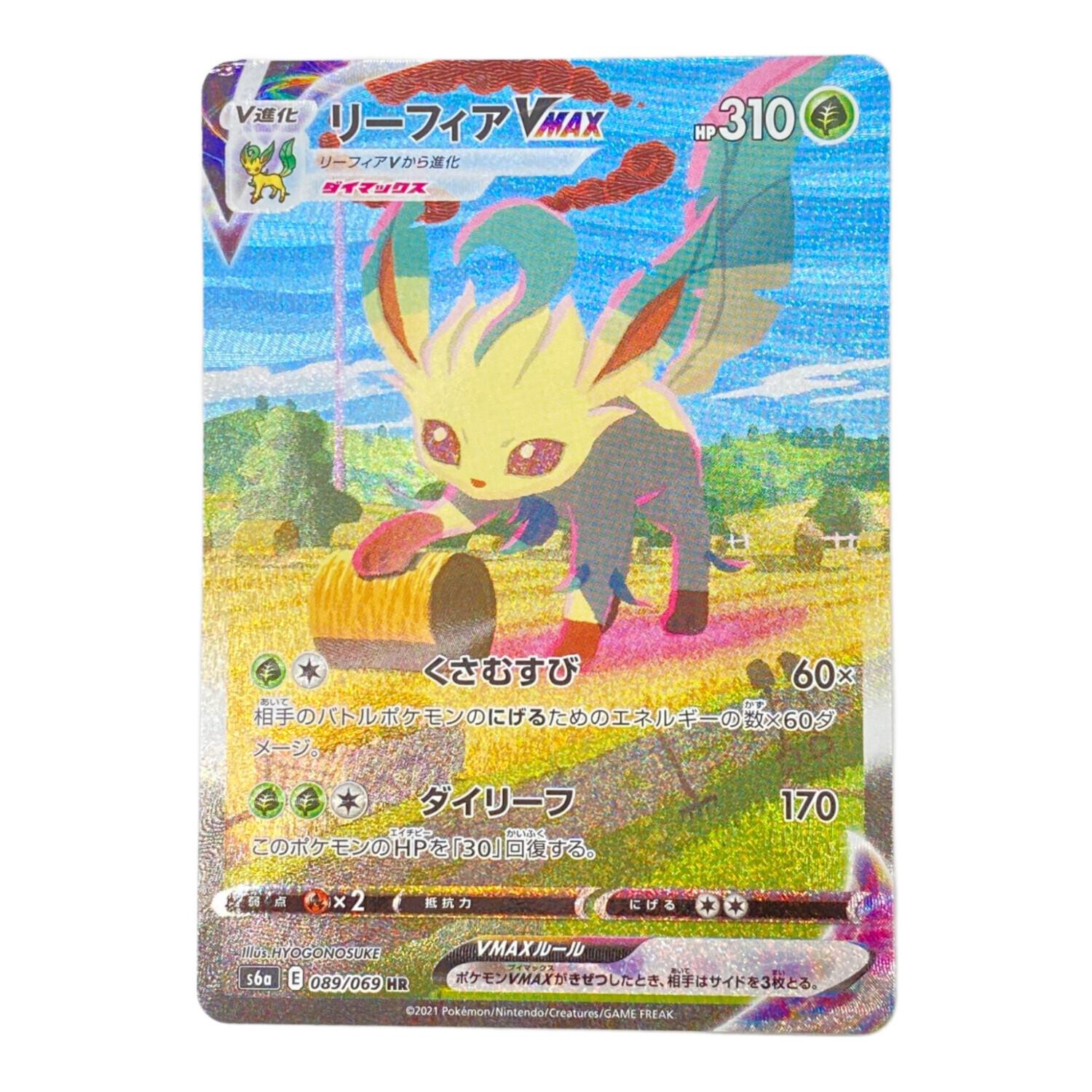 ポケモンカード リーフィアVMAX(SA) 089/069 HR 強化拡張パック