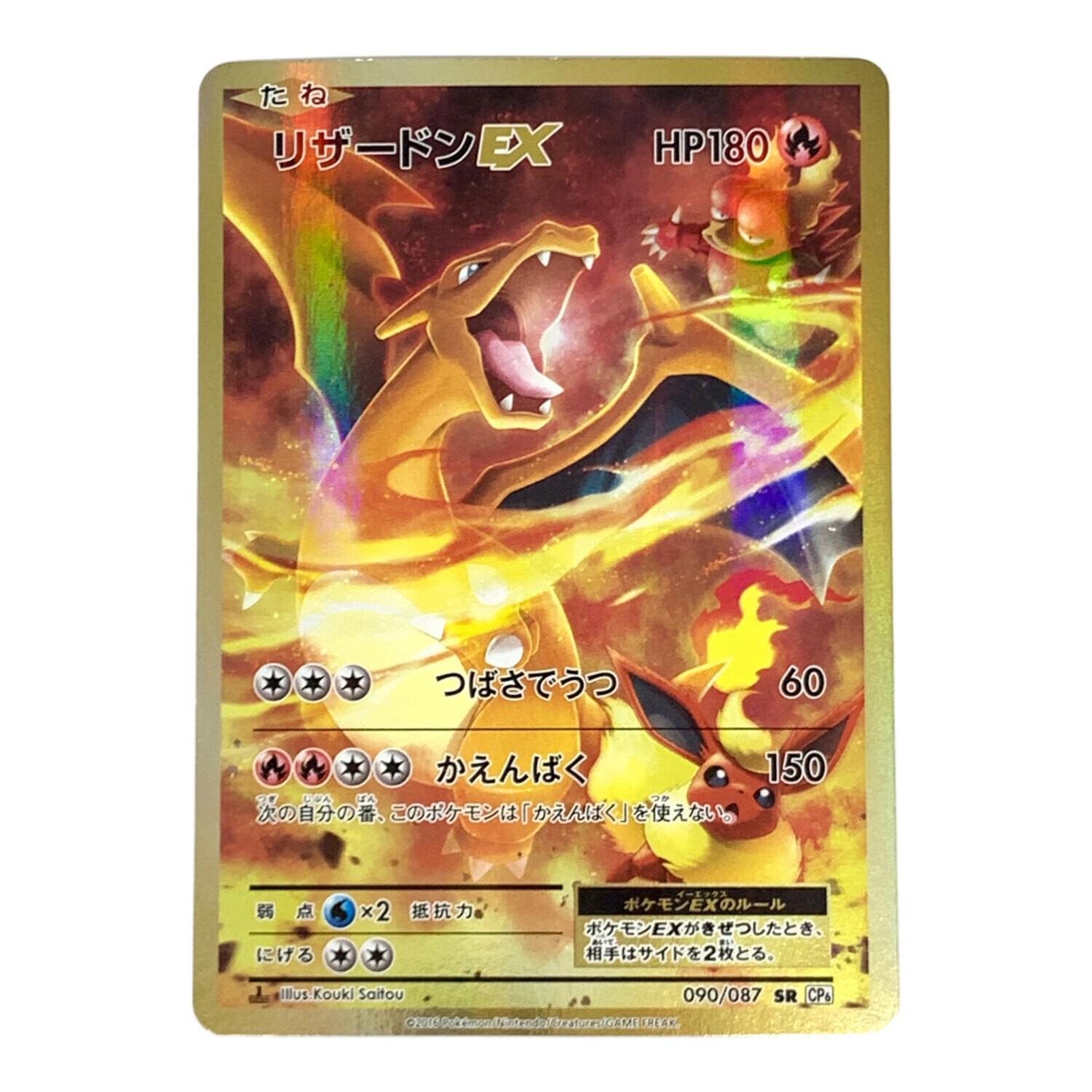 リザードンEX SR 090/087 リザードンEX SR CP6 20th Anniversary 090