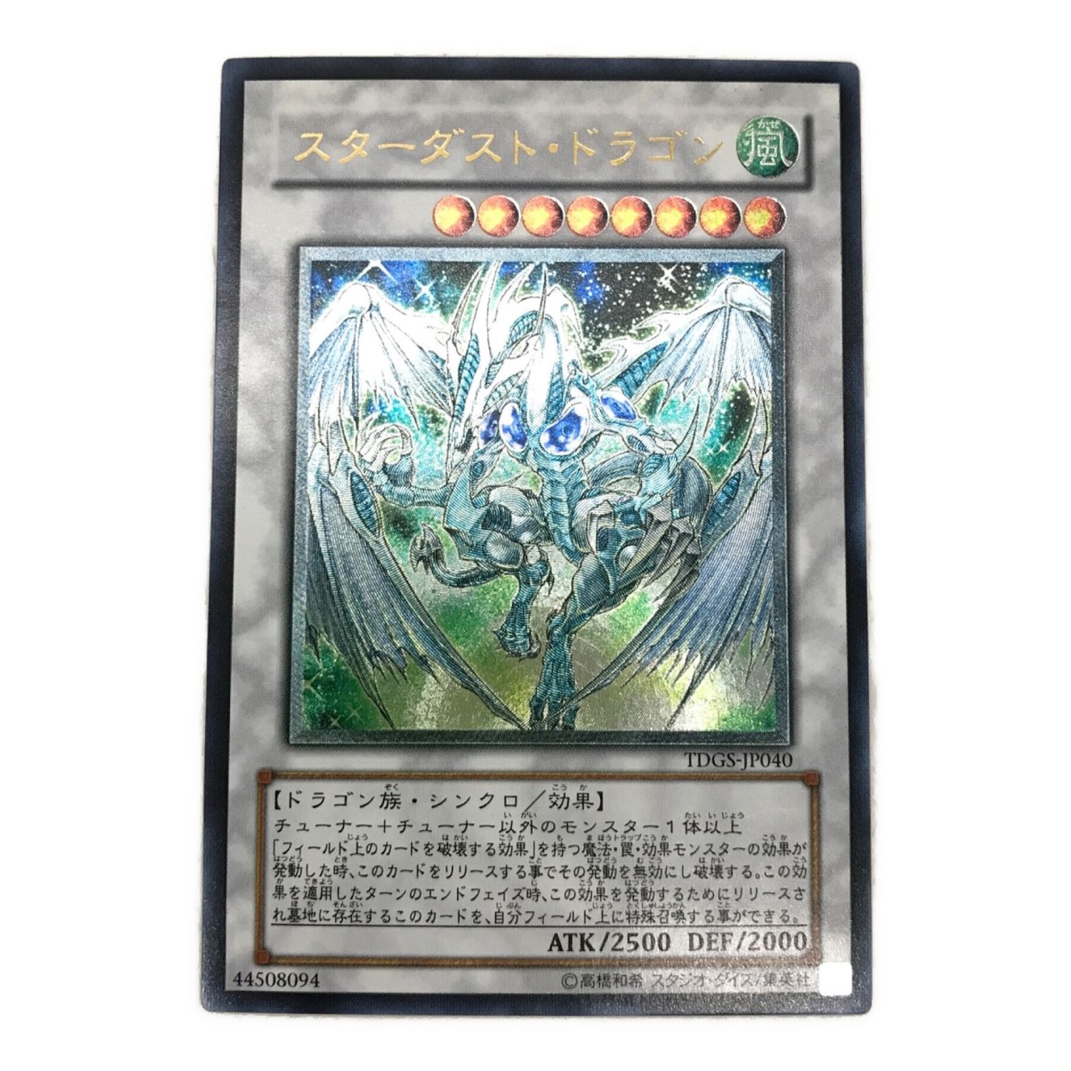 No.1298遊戯王美品スターダストドラゴンレリーフTDGS-JP040 No.1298