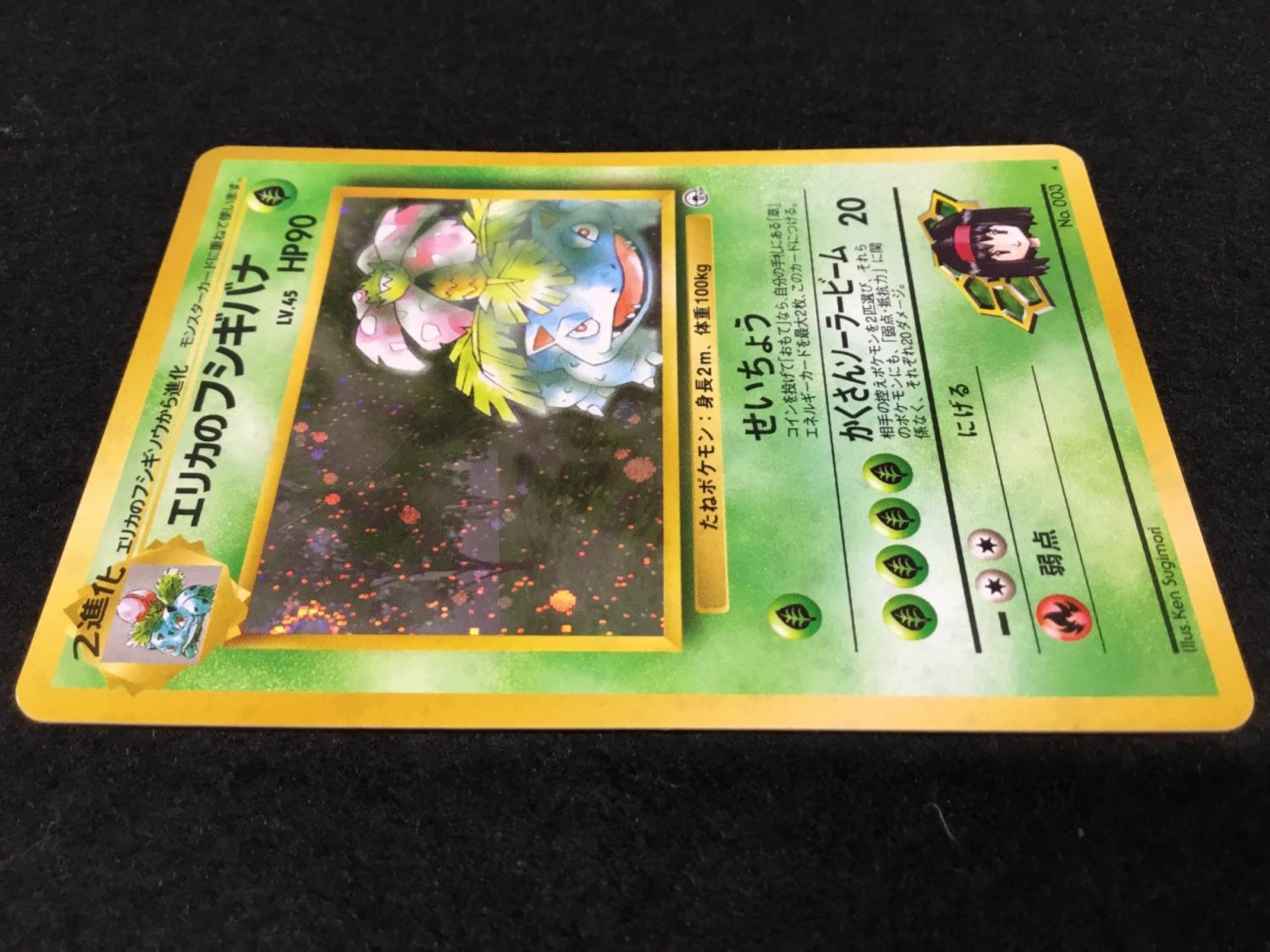 エリカのフシギバナ LV.45 No.003 ポケモンカード 旧裏面