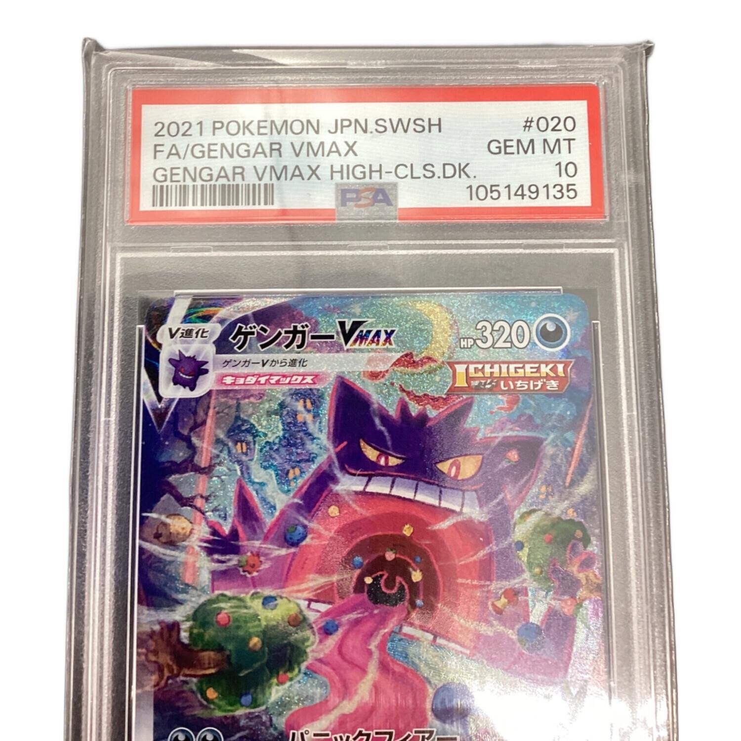 ポケモンカード PSA10 ゲンガーVMAX 020/019｜トレファクONLINE