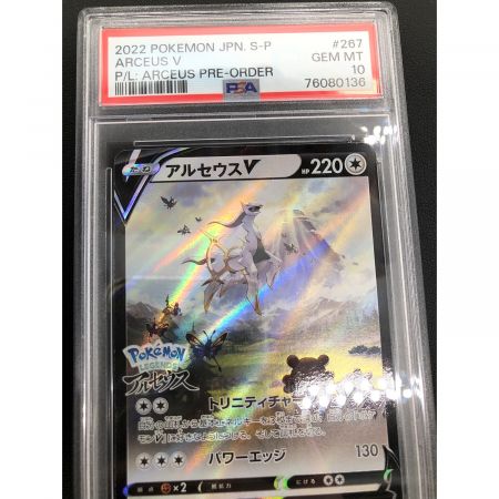 ポケモンカード PSA10鑑定品 プロモ アルセウスV 267/S-P｜トレファク