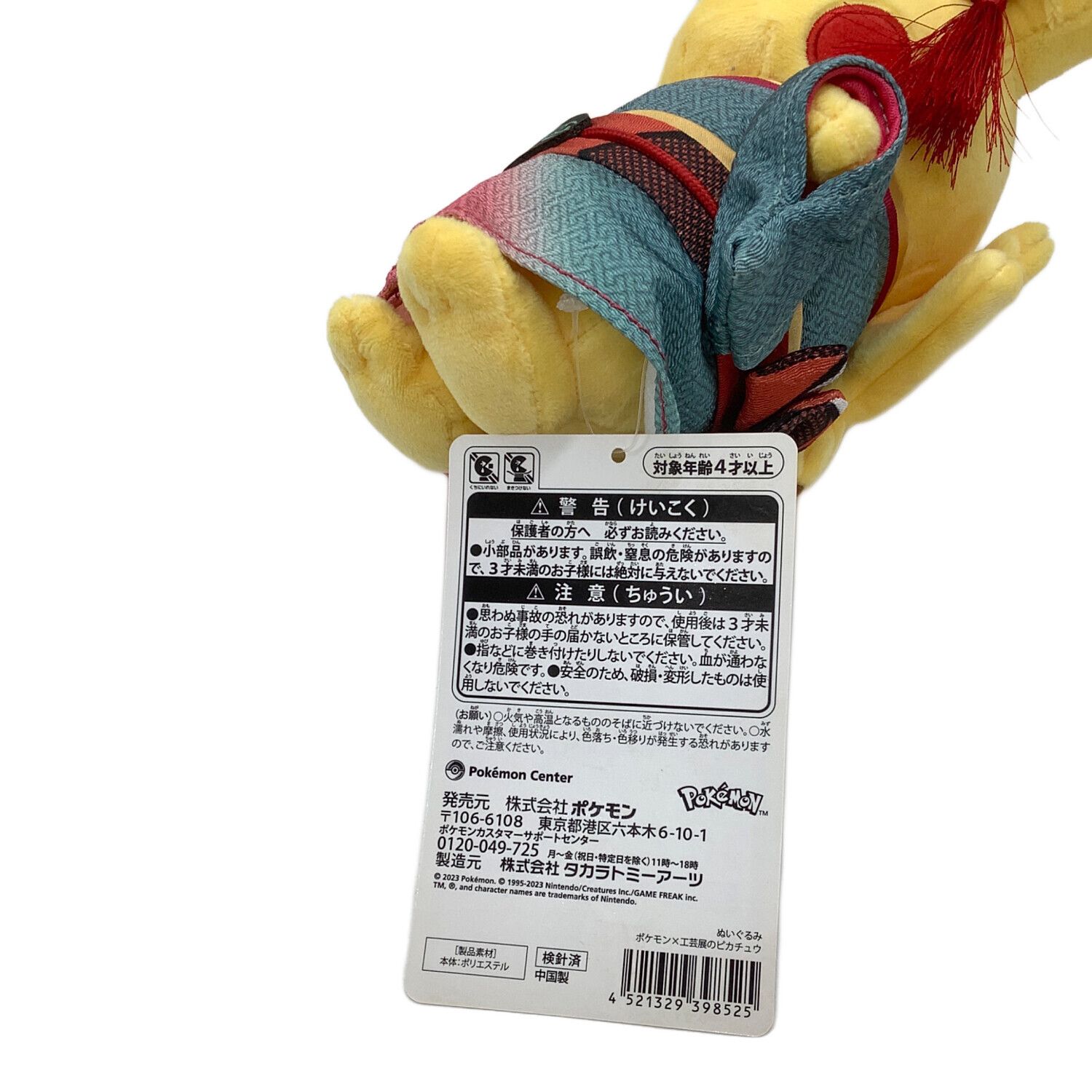 ポケモン×工芸展のピカチュウ ぬいぐるみ 「ポケットモンスター