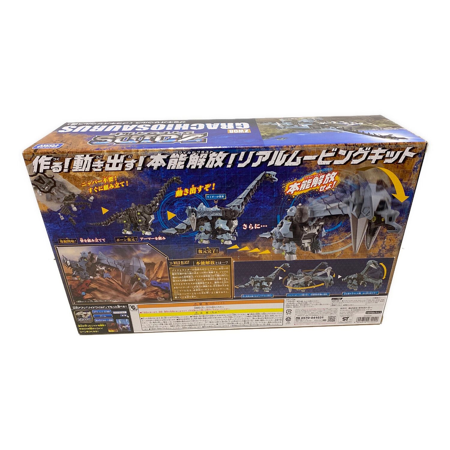 グラキオサウルス(ブラキオサウルス種) 「ZOIDS ゾイドワイルド