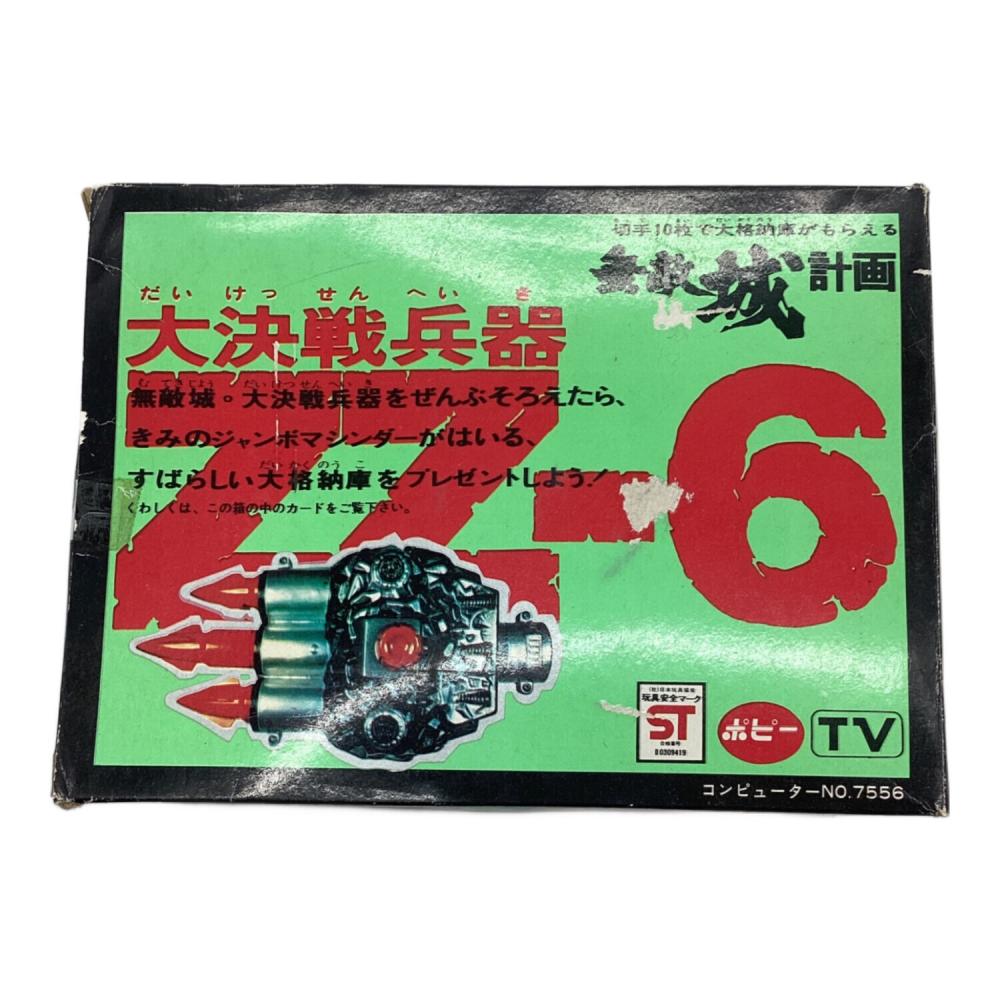 ポピー フィギュア 大決戦兵器 ZZ-6 超3連爆撃弾 ジャンボマシンダー