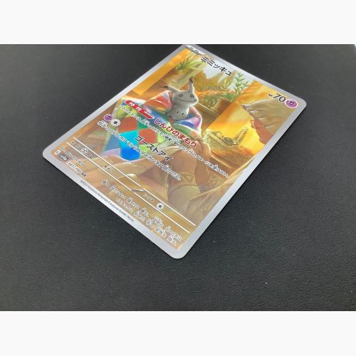 ポケモンカード ミミッキュ 341/190 AR｜トレファクONLINE