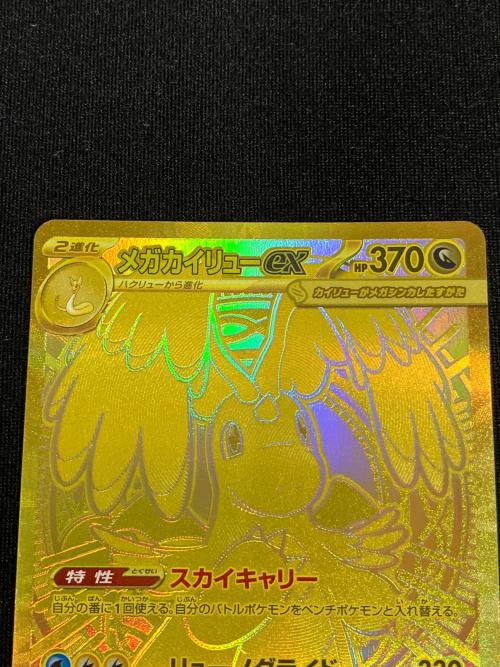 メガカイリューex ポケモンカード 250/193 MUR｜トレファクONLINE