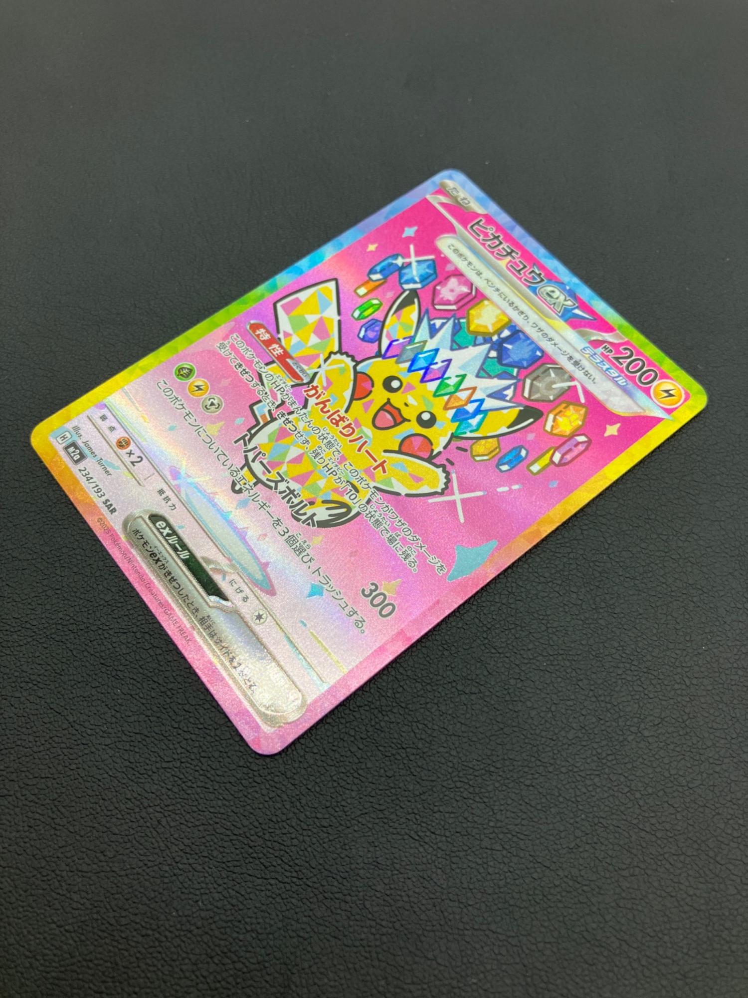 ポケモンカード ピカチュウex SAR 234/193｜トレファクONLINE