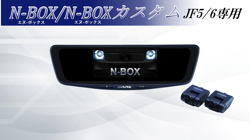 N-BOX/N-BOXカスタム(JF5/6系)専用 10型ドライブレコーダー搭載