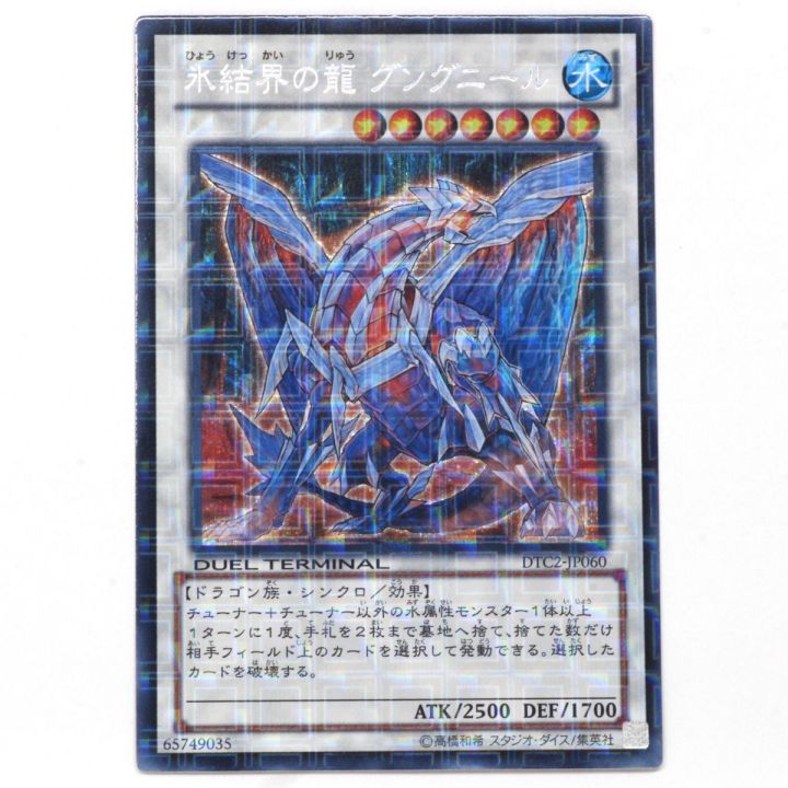 KONAMI 遊戯王OGC デュエルモンスターズ 氷結界の龍 グングニール DTC2