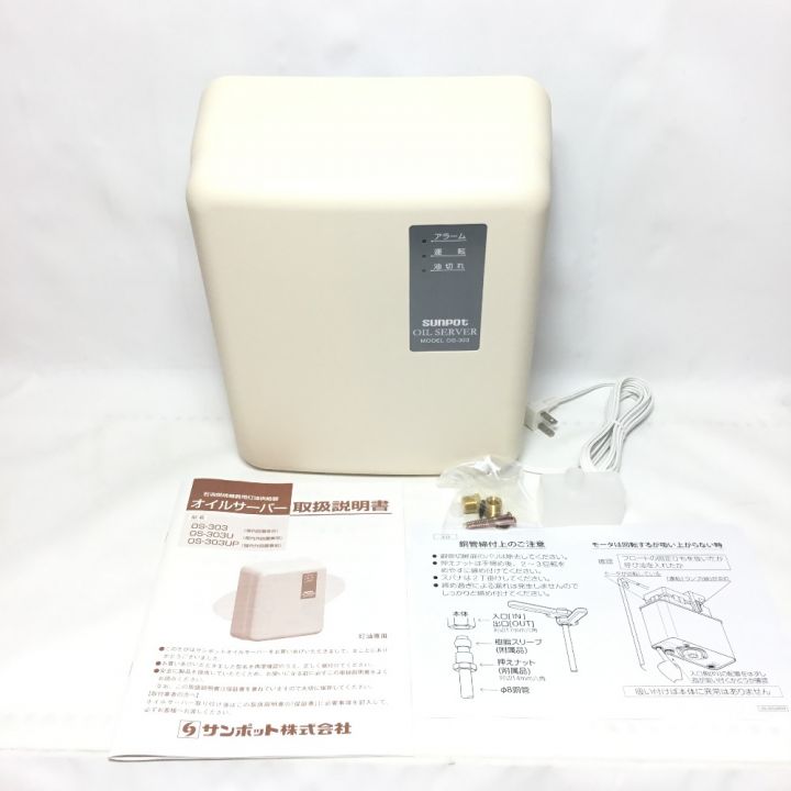 SUNPOT サンポット オイルサーバー 未使用品(S) OS-303 - 中古