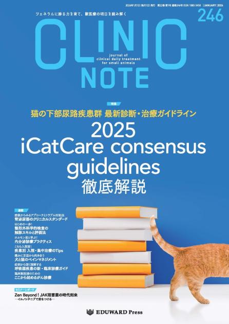CLINIC NOTE No.246（2026年1月号）猫の下部尿路疾｜EDUONE ONLINE