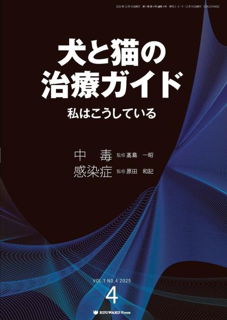 犬と猫の治療ガイド 私はこうしているVol.4（2025｜EDUONE ONLINE STORE