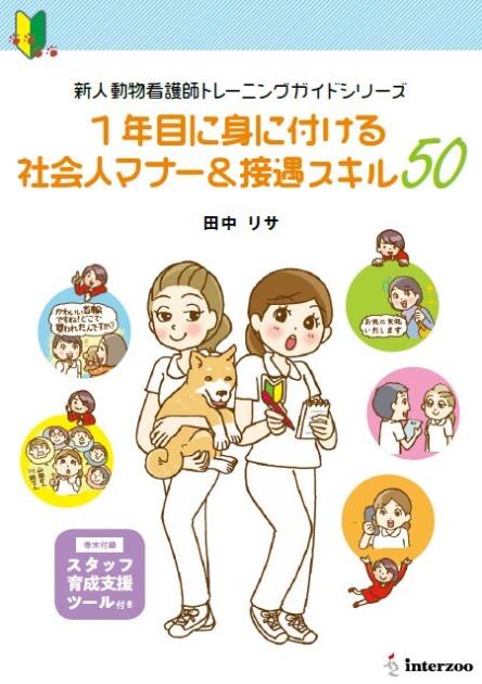 新人動物看護師トレーニングガイドシリーズ 1年目｜EDUONE ONLINE STORE