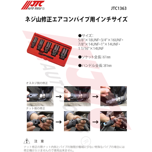 JTC ネジ山修正エアコンパイプ用インチサイズ JTC1363 | 公式