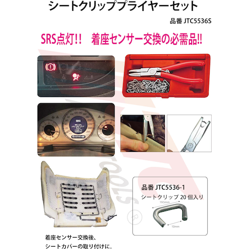 JTC シートクリッププライヤーセット JTC5536S | 公式オンライン