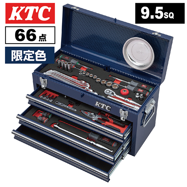 KTC 9.5sq.スタンダードセット【66点】3段3引出し） SKセール2026