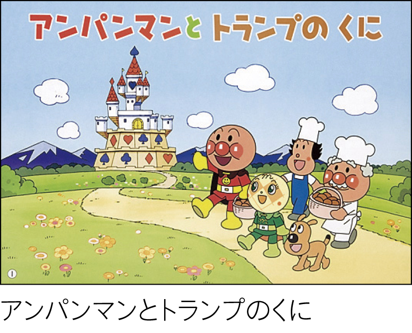 フレーベル館オンラインショップ｜かみしばい それいけ! アンパンマン