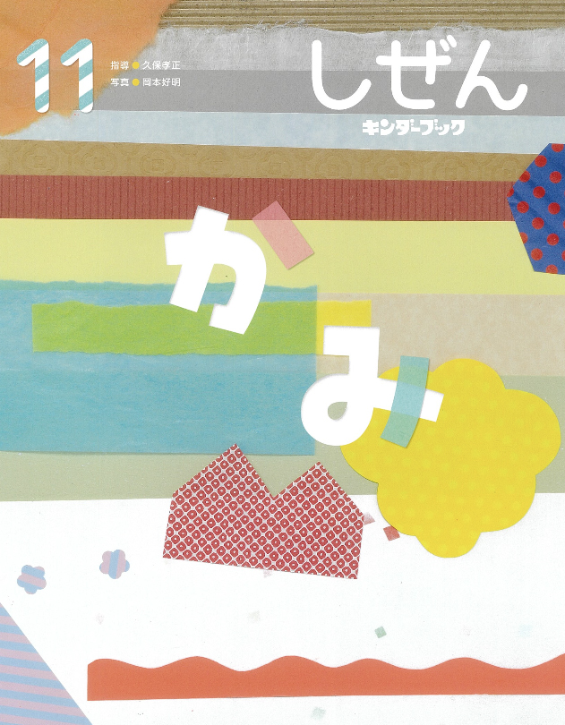 フレーベル館オンラインショップ｜しぜんキンダーブック2025年11月号