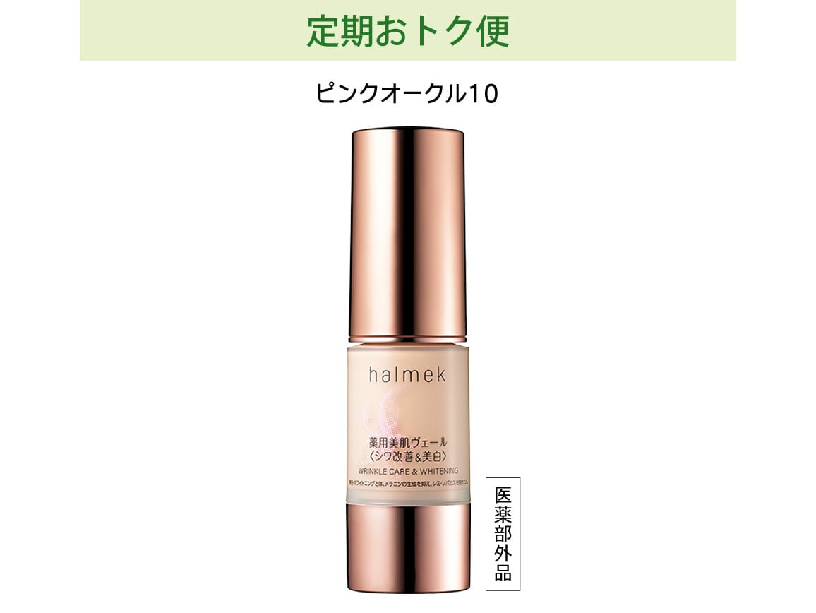 定期おトク便」ハルメク 薬用美肌ヴェール ピンクオークル10 45日