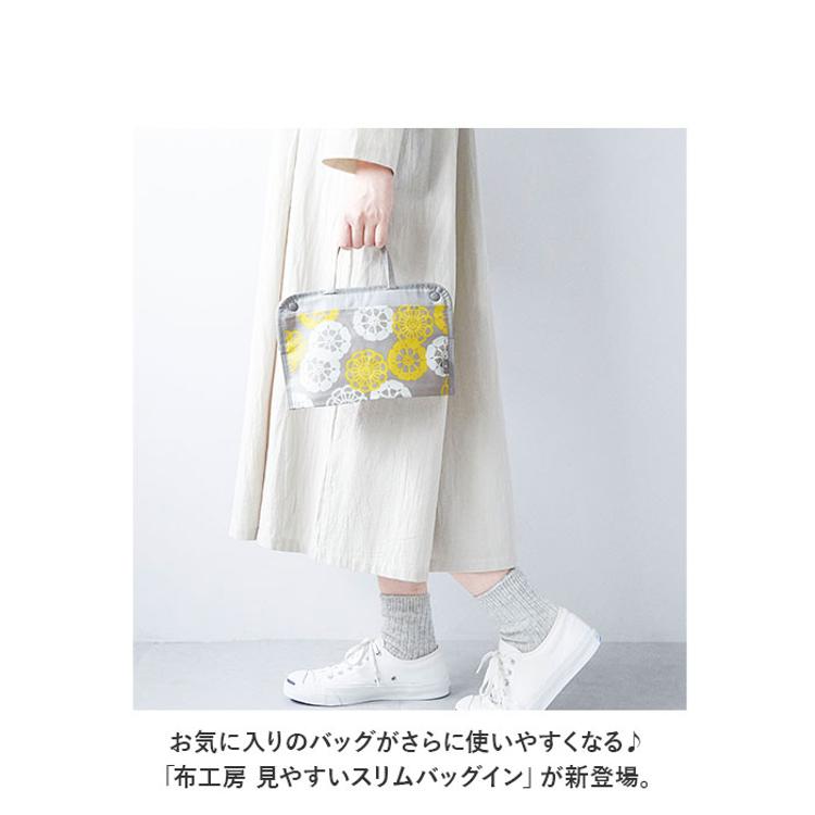 バッグインバッグ 薄型 通販 布工房 見やすいスリムバッグイン バック