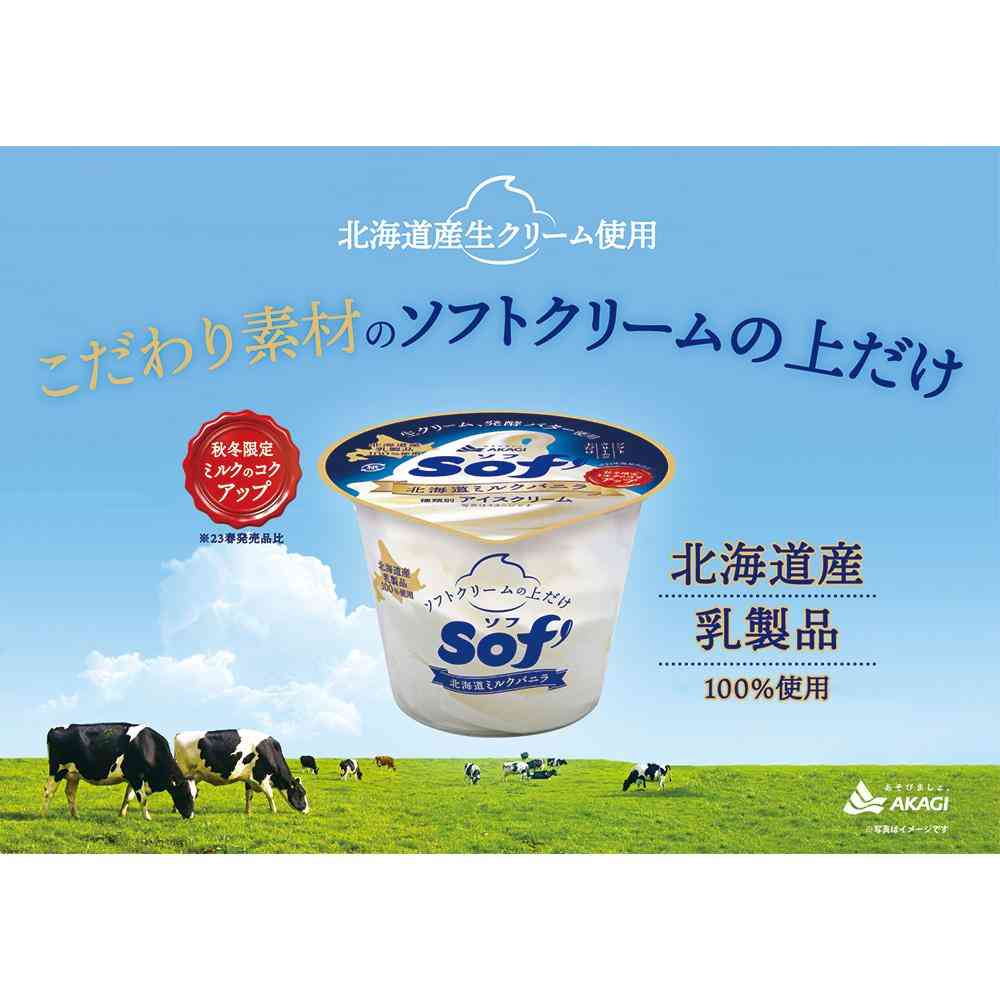 ◇赤城乳業 ソフ 北海道ミルクバニラ150ml×24個[直送品・クール便