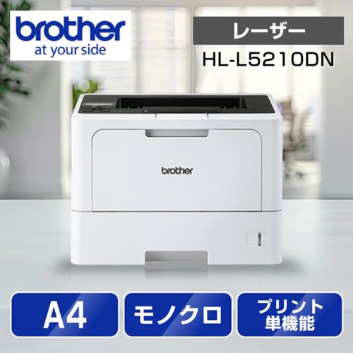 ブラザー(brother) JUSTIO ジャスティオ HL-L5210DN モノクロレーザー