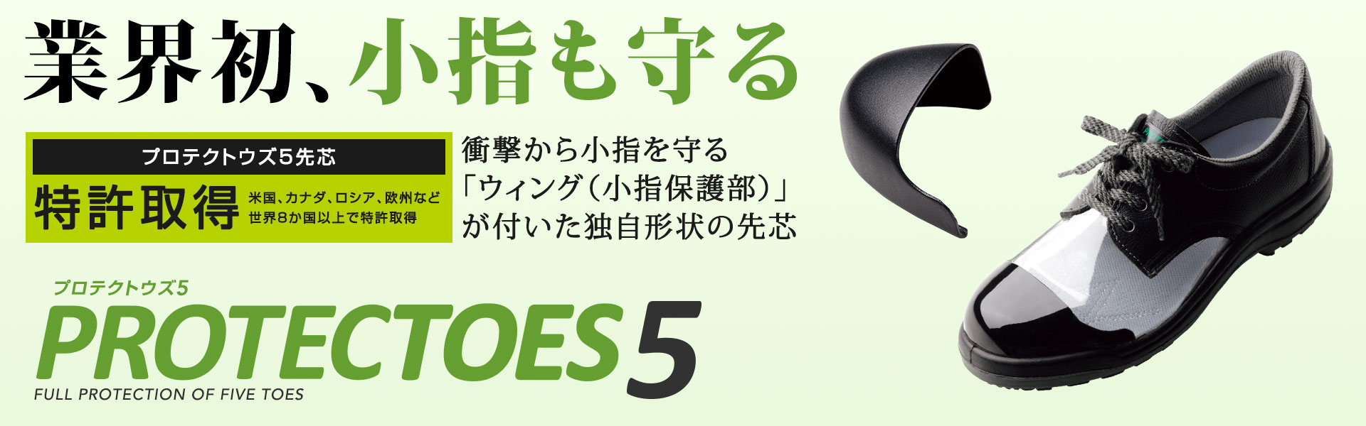 小指も守る安全靴・作業靴 PROTECTOES5 （プロテクトウズ5