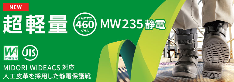 安全靴・作業靴の通販 | 【ミドリ安全】公式通販