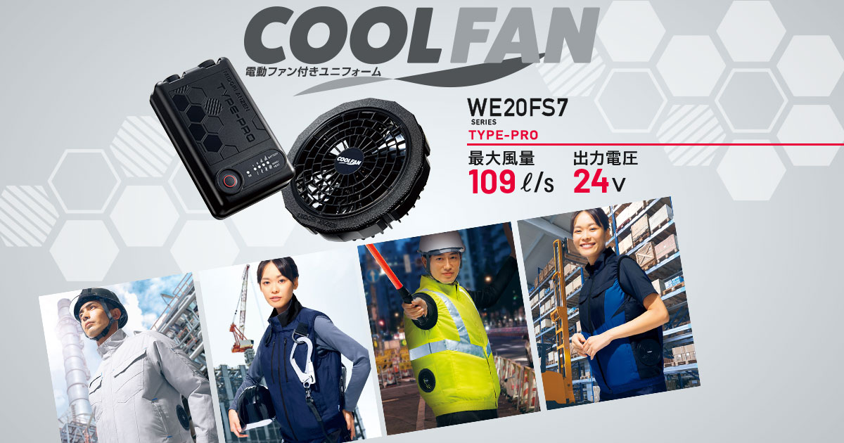 電動ファン付き作業着「クールファン」 ｜ 作業服・ユニフォーム