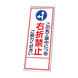 反射看板 394－84 この先工事中につき右折禁止ご協力ください