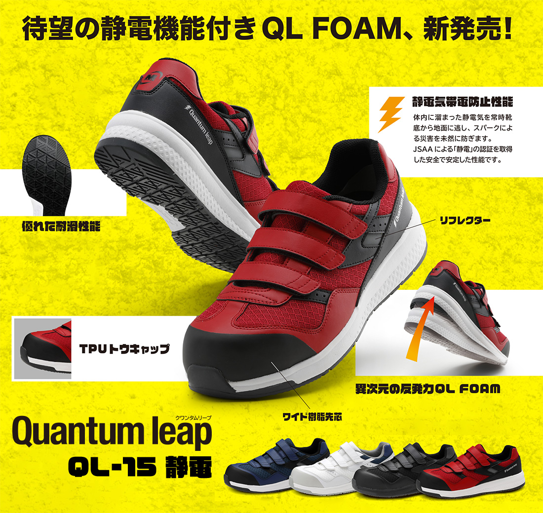 高反発作業靴 Quantum leap QL－15 静電 レッド