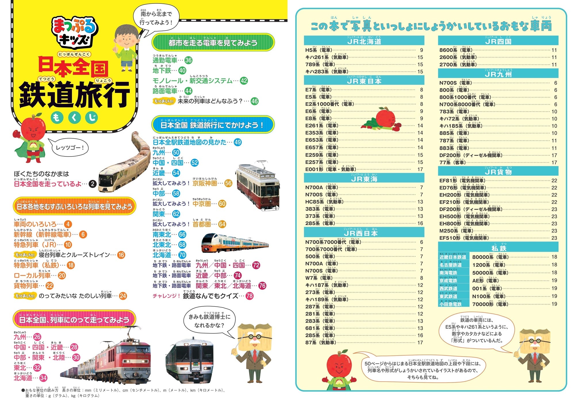 まっぷるキッズ 日本全国鉄道旅行 – 昭文社オンラインストア