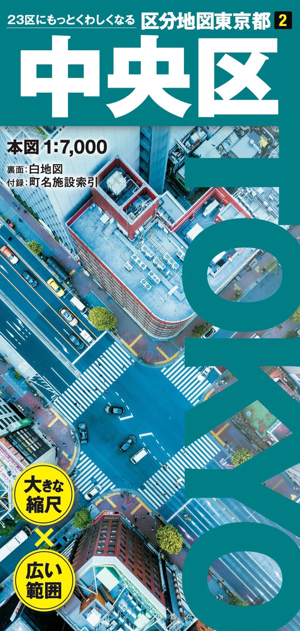 区分地図東京都 中央区 – 昭文社オンラインストア