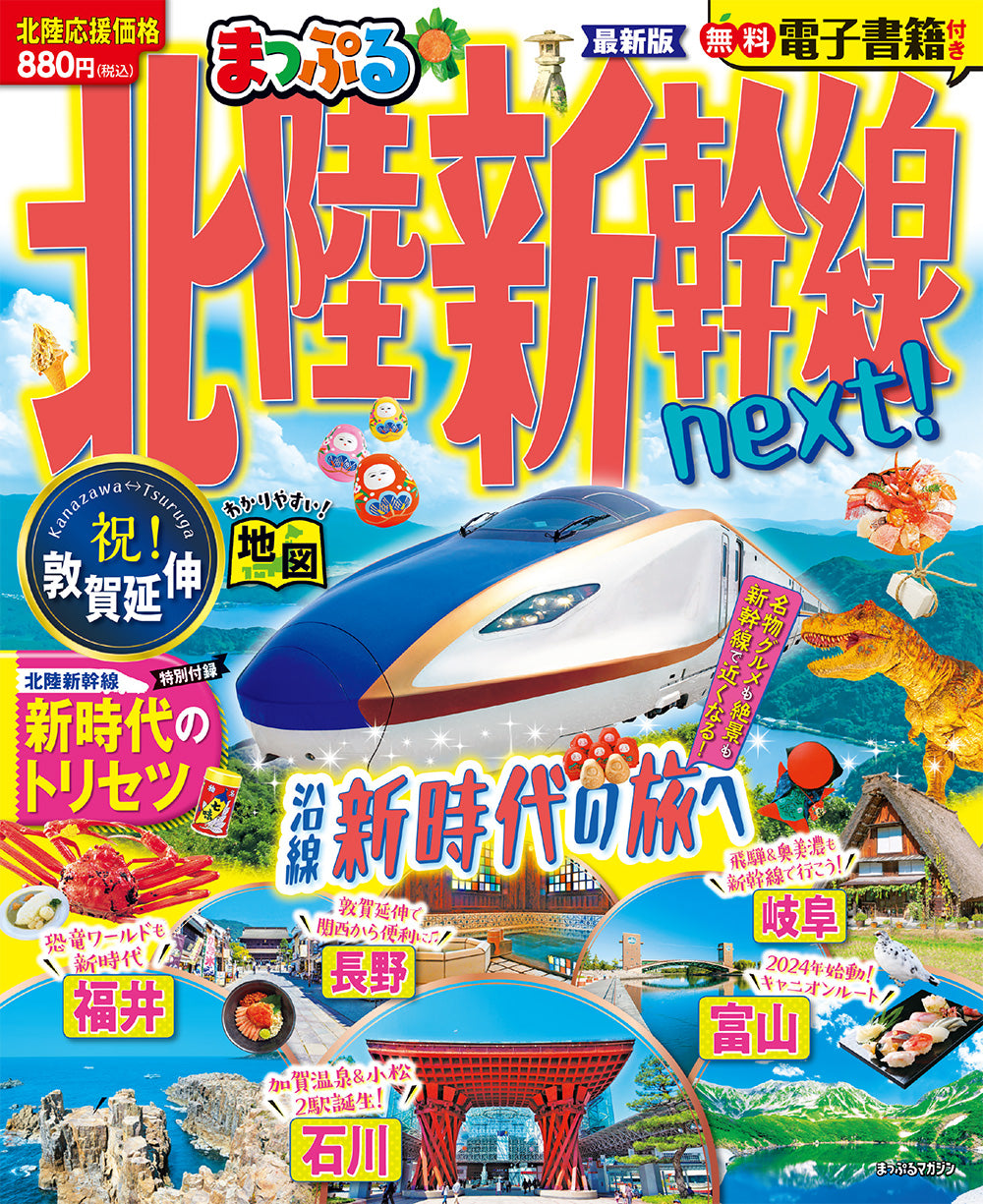まっぷる 北陸新幹線next! – 昭文社オンラインストア