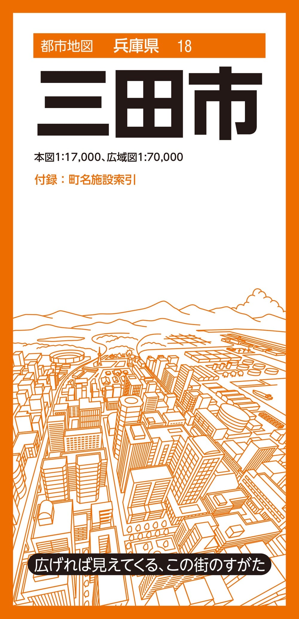 都市地図兵庫県 三田市 – 昭文社オンラインストア