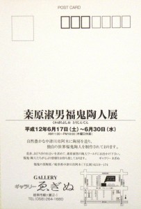 桒原淑男 福鬼陶人展 | ギャラリーゑぎぬ