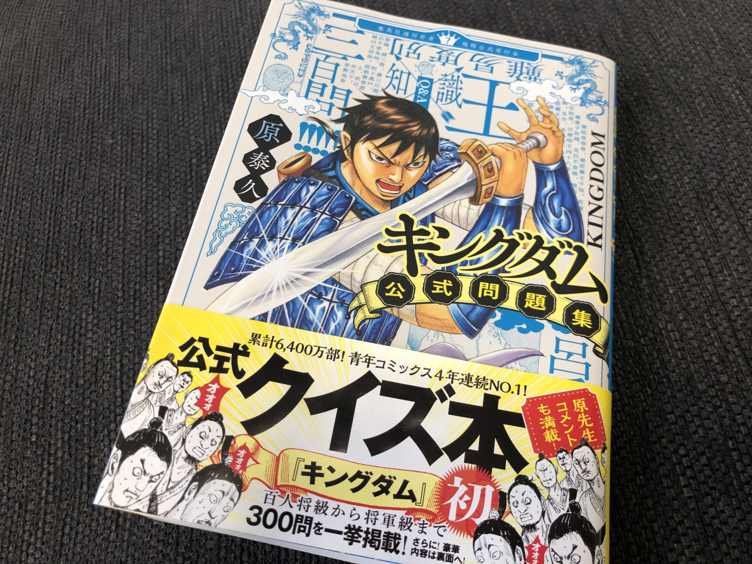キングダム公式問題集。あなたは何問解けますか？？？ | 江口組|石川県