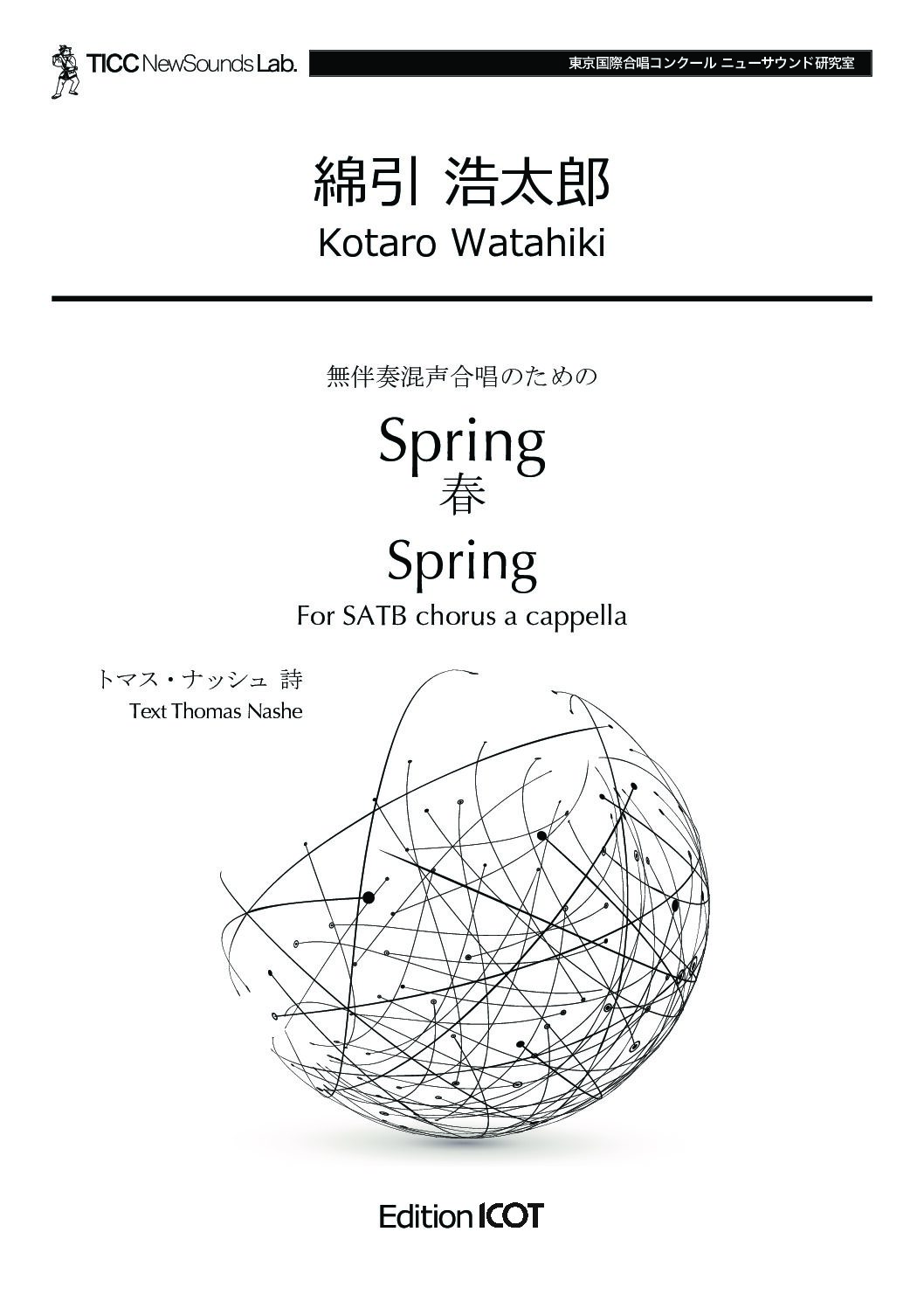 Spring（混声） – 合唱楽譜の出版 −東京国際合唱機構−