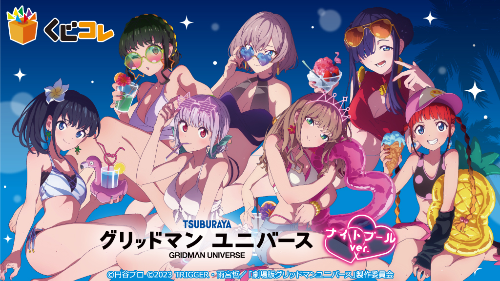 くじコレ グリッドマンユニバース ナイトプール 新条アカネ グッズ