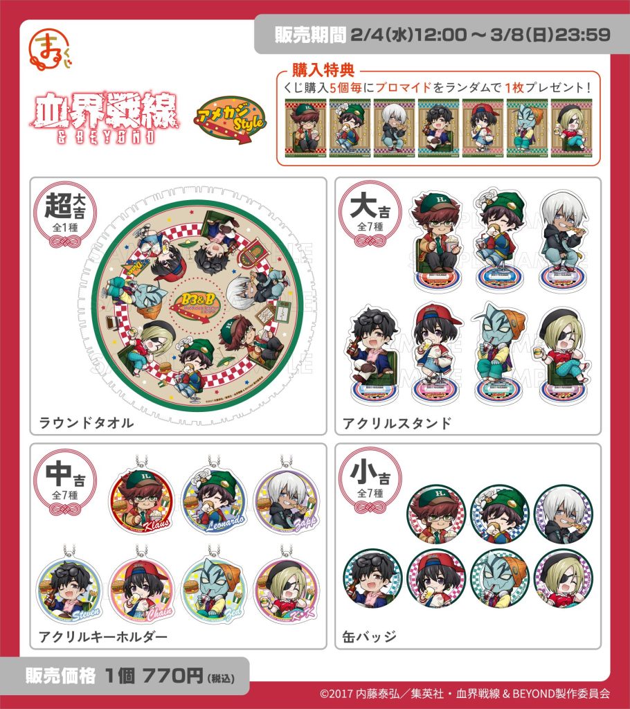 まるくじ』にて、TVアニメ『血界戦線 ＆ BEYOND』 アメカジStyleの新規