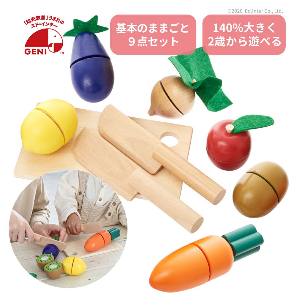 販売終了]いっしょにサクサク!おままごと 知育玩具 木のおもちゃ GENI