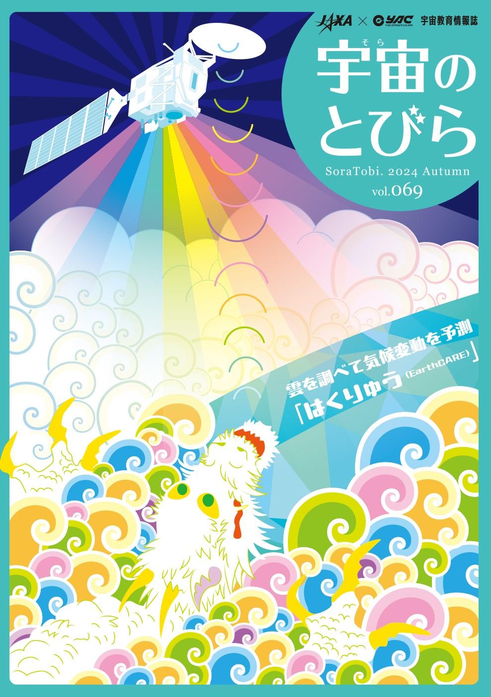 宇宙のとびら 一覧 | JAXA 宇宙教育センター